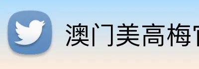 澳门美高梅官方网站 logo